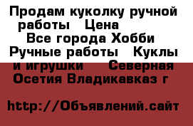 Продам куколку ручной работы › Цена ­ 1 500 - Все города Хобби. Ручные работы » Куклы и игрушки   . Северная Осетия,Владикавказ г.